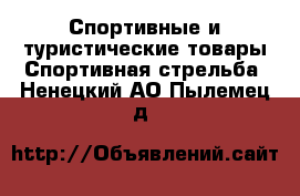 Спортивные и туристические товары Спортивная стрельба. Ненецкий АО,Пылемец д.